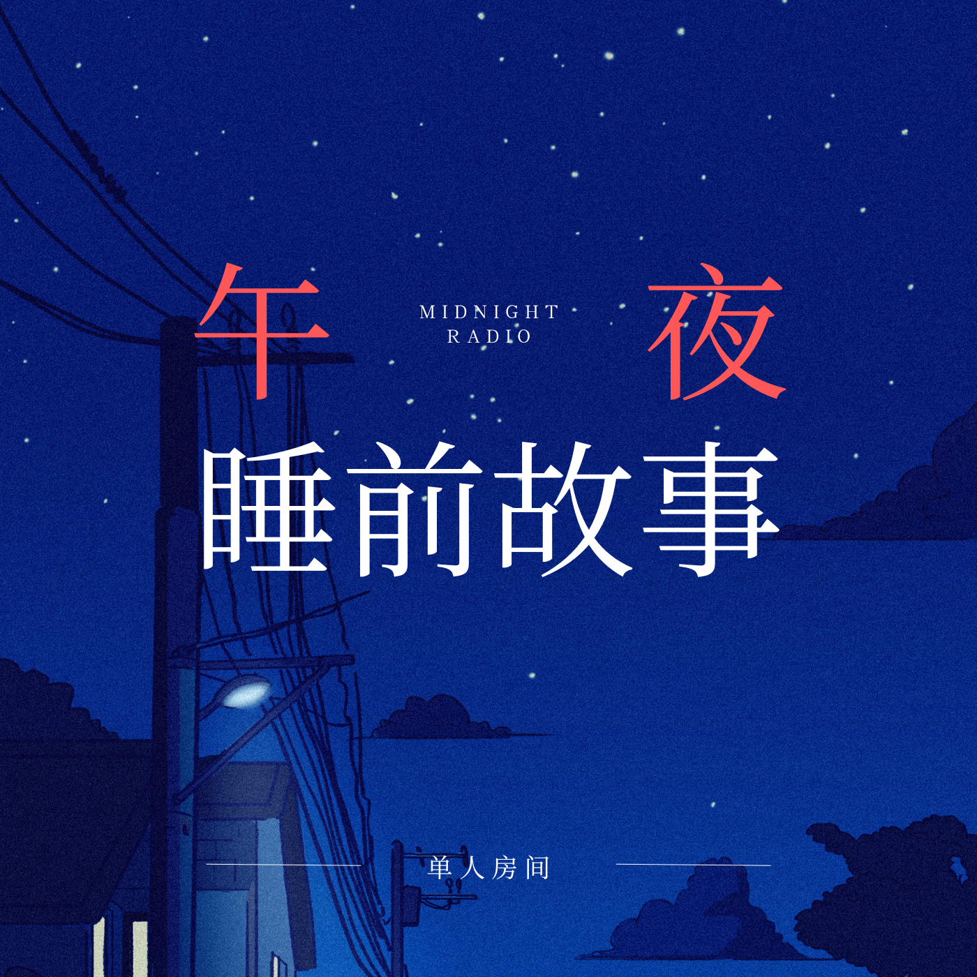 单人房间丨睡前故事