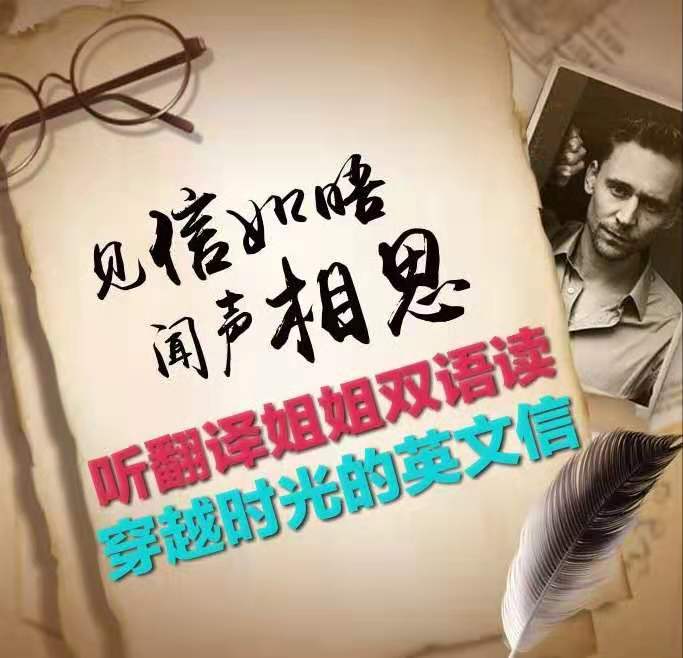【翻译姐姐】双语读名人书信