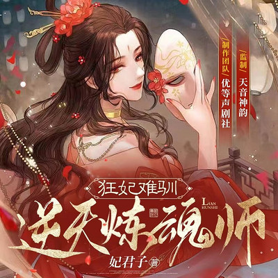 狂妃难驯：逆天炼魂师