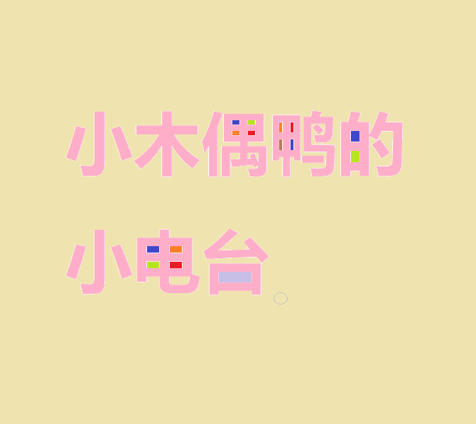 小木偶鸭的小电台