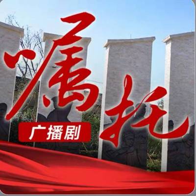 广播连续剧《嘱托》 广播连续剧《嘱托》