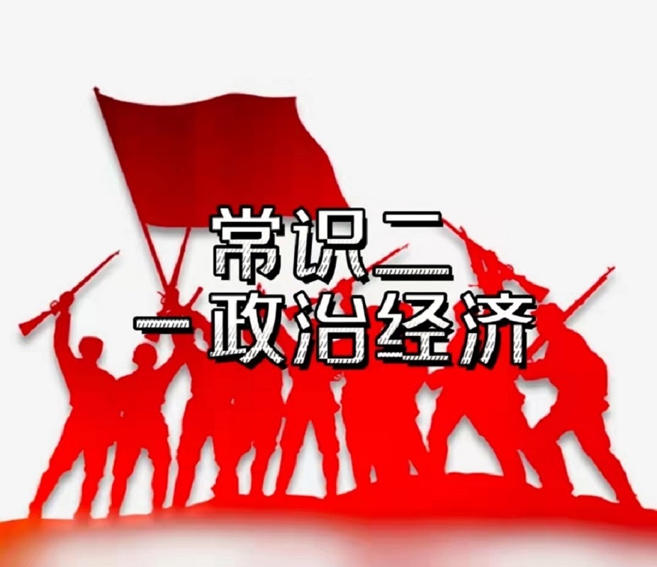 公考常识速记（政治经济篇）