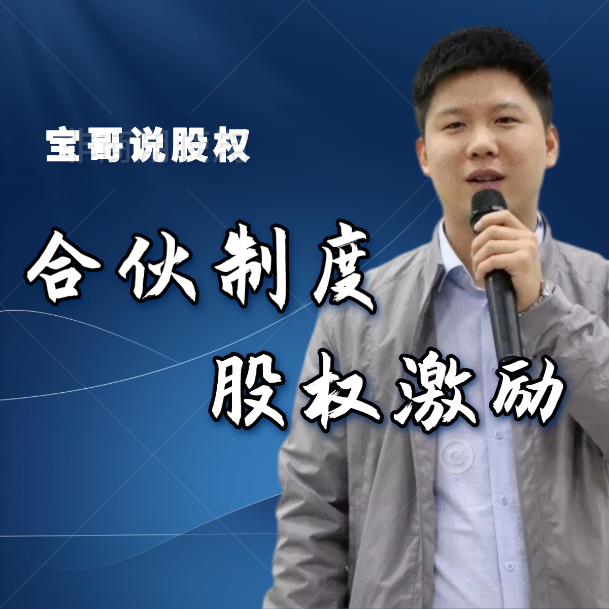 合伙人制度与股权激励 | 合伙 | 节税