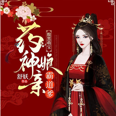 腹黑萌宝:药神娘亲霸道爹|颜幽幽 腹黑萌宝:药神娘亲霸道爹|颜幽幽
