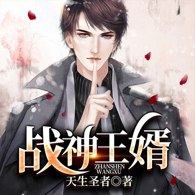 战神王婿|赘婿|上门龙婿限免多人剧 战神王婿|赘婿|上门龙婿限免多人剧