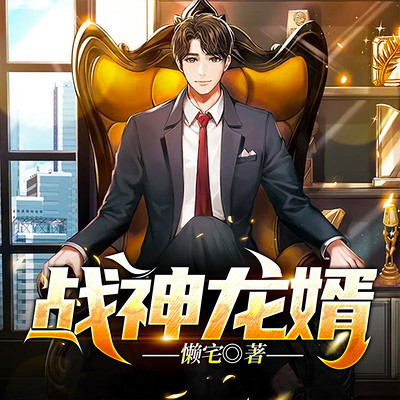战神龙婿|龙王婿都市潜龙多人剧 战神龙婿|龙王婿都市潜龙多人剧