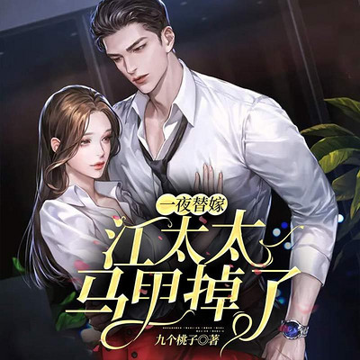 一夜替嫁:江太太马甲掉了|多人有声剧 一夜替嫁:江太太马甲掉了|多人有声剧