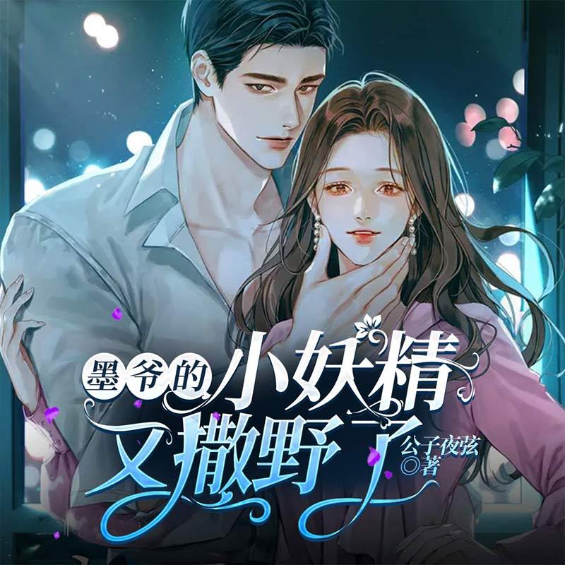 墨爷的小妖精又撒野了|多人有声剧