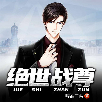 绝世战尊|洛天沈欣怡|多人剧 绝世战尊|洛天沈欣怡|多人剧