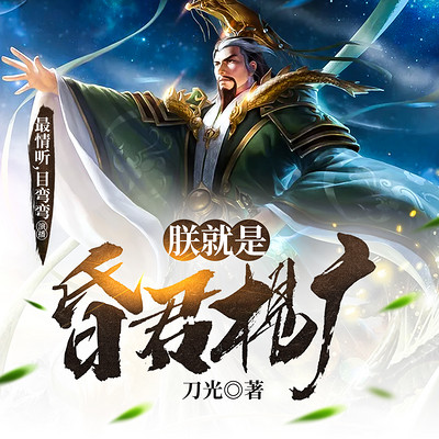 朕就是昏君杨广|权谋诡计|历史穿越