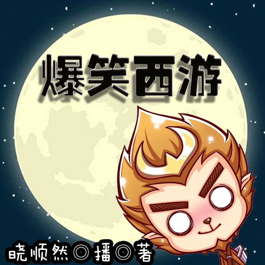 爆笑西游