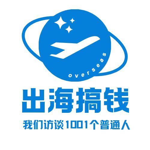出海搞钱|我们访谈1001个普通人