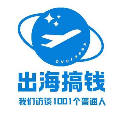 出海搞钱|我们访谈1001个普通人