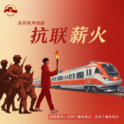 抗联薪火