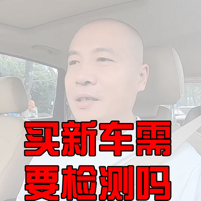 买新车需要检测吗