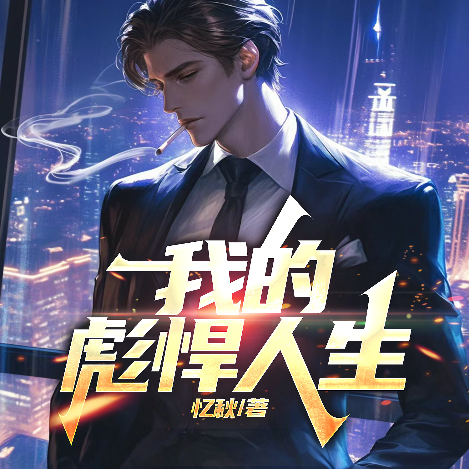 我的彪悍人生（逆袭爽文）