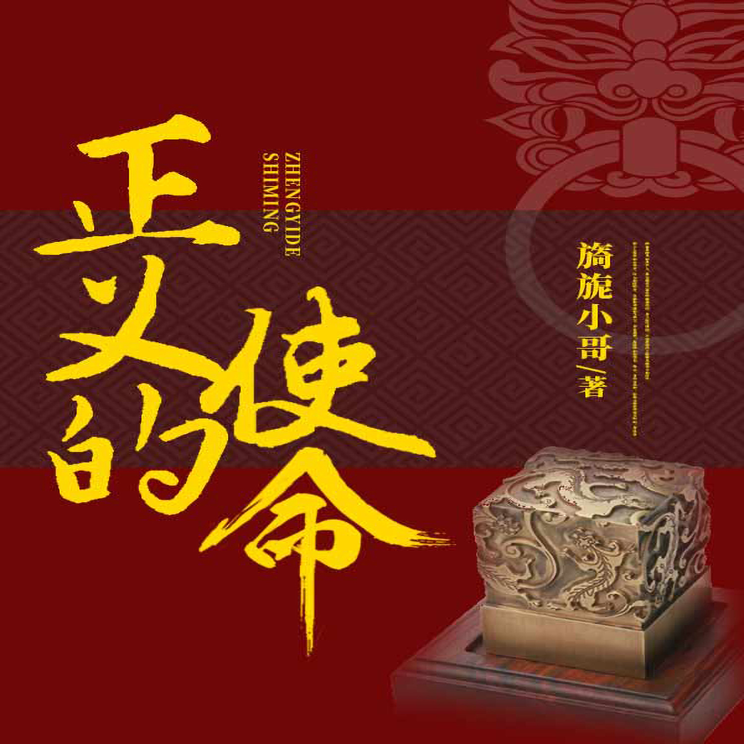 正义的使命丨官场丨权谋丨谋略丨逆袭丨都市