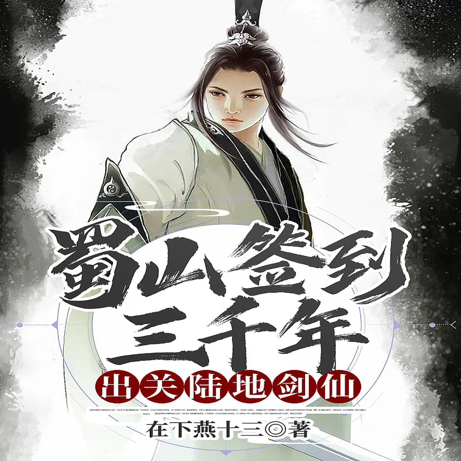 蜀山签到三千年，出关陆地剑仙丨仙侠丨系统