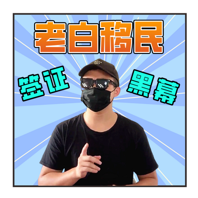 全球华人移民监察