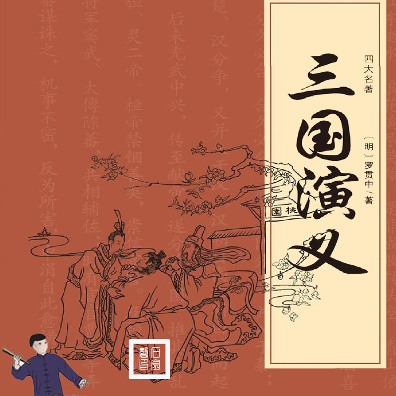 三国演义-神聊版