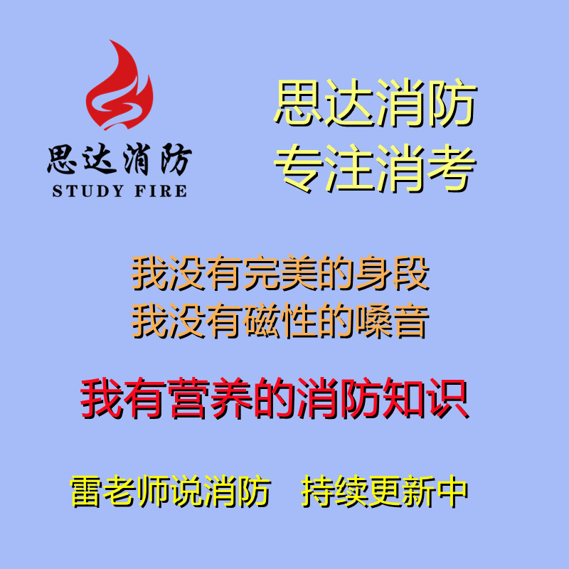 思达消防-雷老师说消考