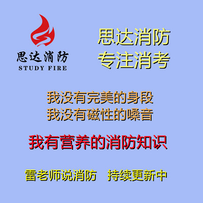 思达消防-雷老师说消考