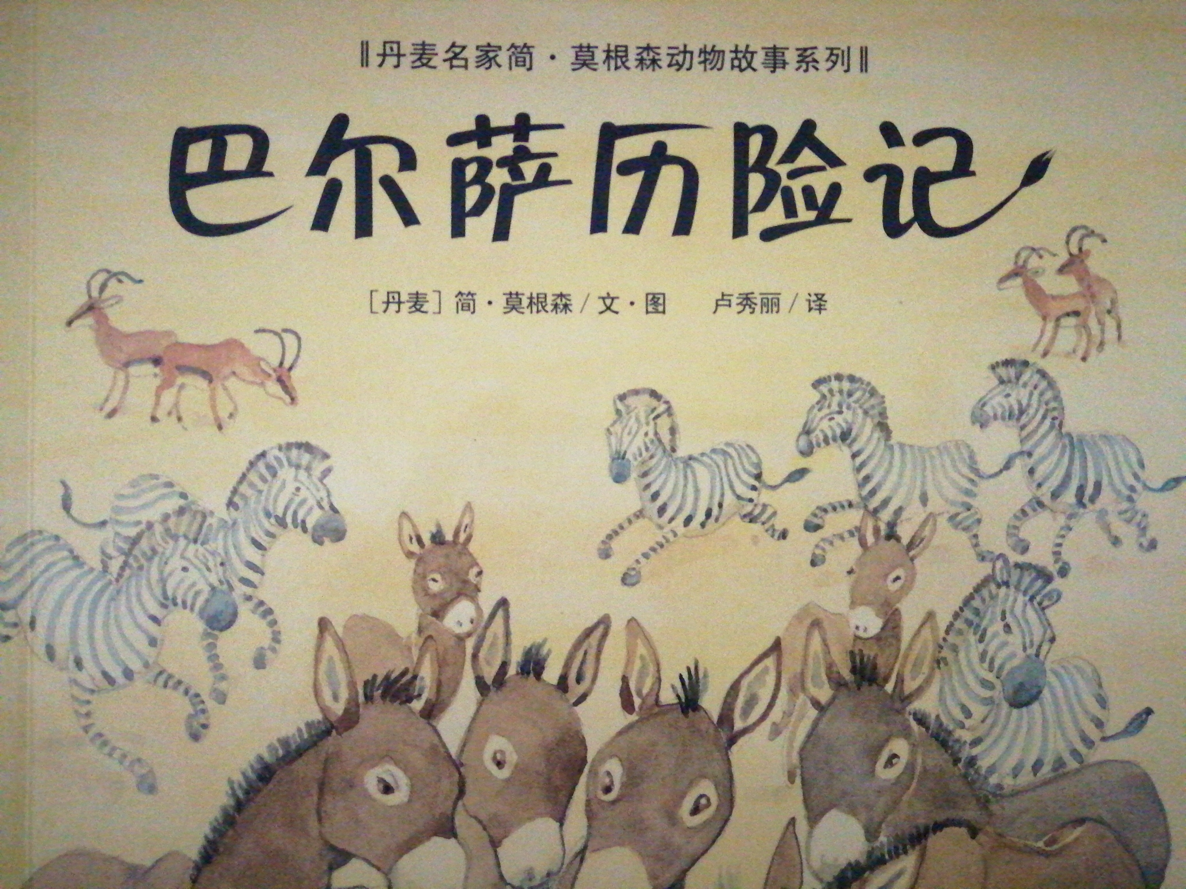 巴尔萨历险记