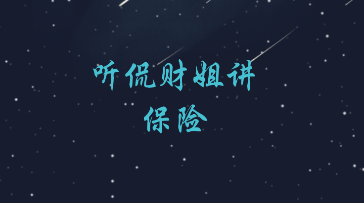 听侃财姐给你讲保险