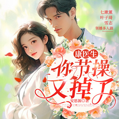 康医生,你节操又掉了:多人剧 康医生,你节操又掉了:多人剧