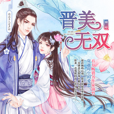 晋美无双 晋美无双
