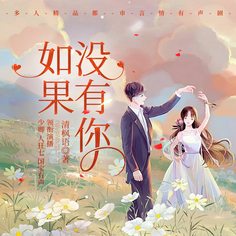 如果没有你