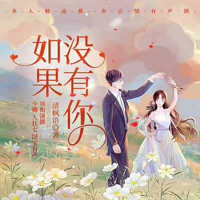 如果没有你 如果没有你