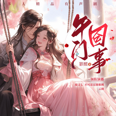 午门囧事(第二次初见原著多人剧) 午门囧事(第二次初见原著多人剧)