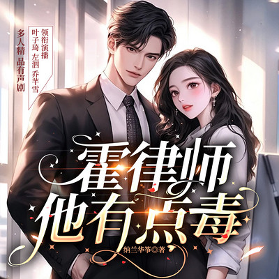 霍律师他有点毒 霍律师他有点毒