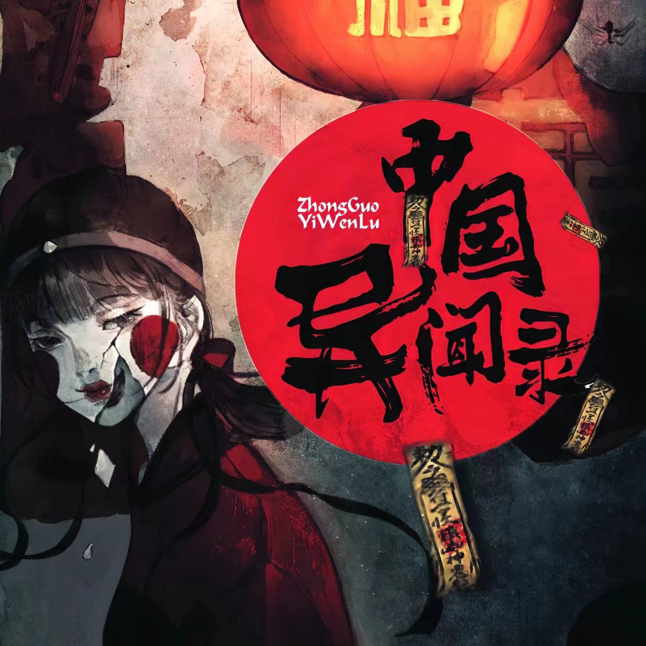 中国异闻录