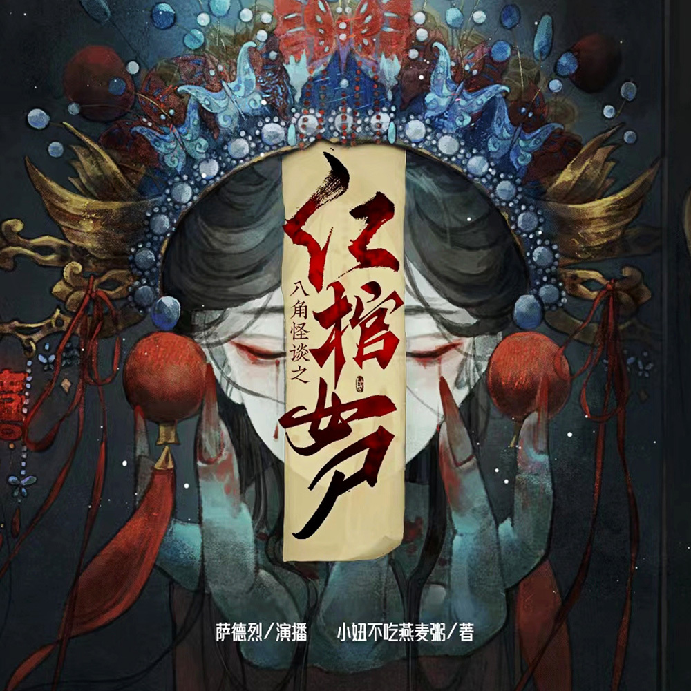 红棺女尸