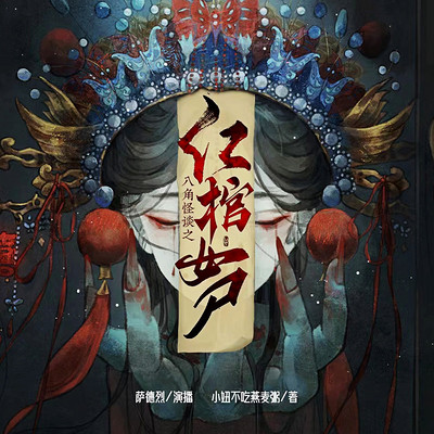 红棺女尸 红棺女尸