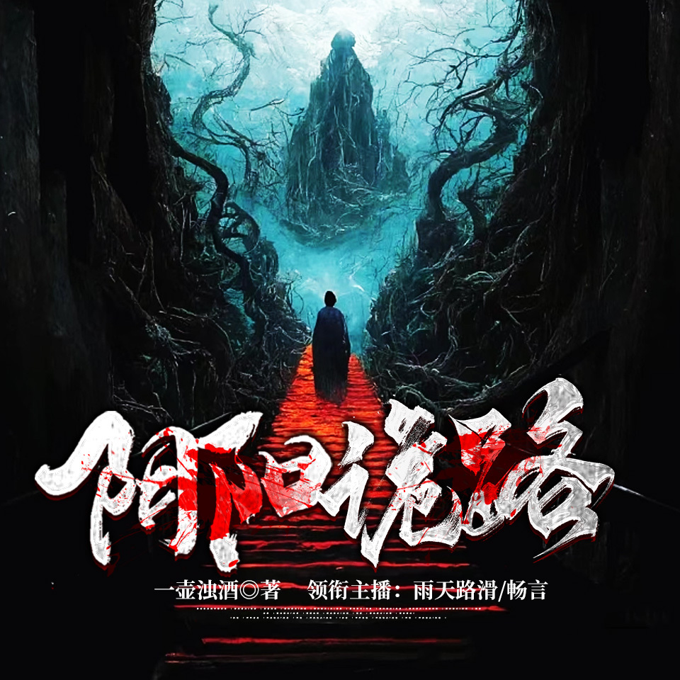 阴阳诡路