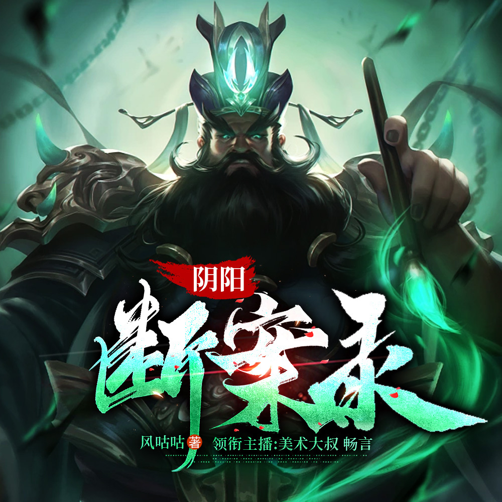 阴阳断案录
