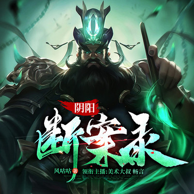阴阳断案录 阴阳断案录