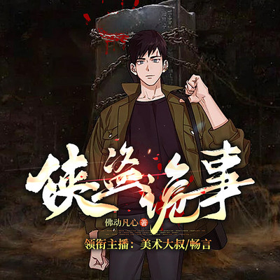 侠盗诡事 侠盗诡事