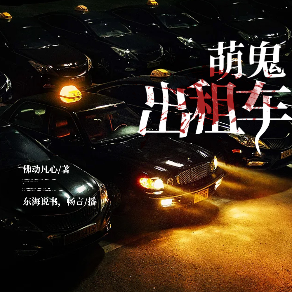 萌鬼出租车