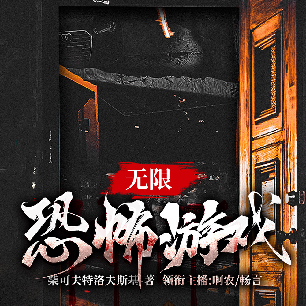 无限恐怖游戏