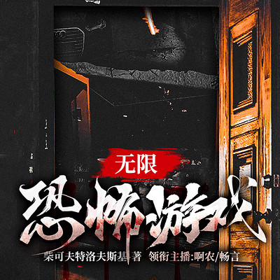 无限恐怖游戏 无限恐怖游戏