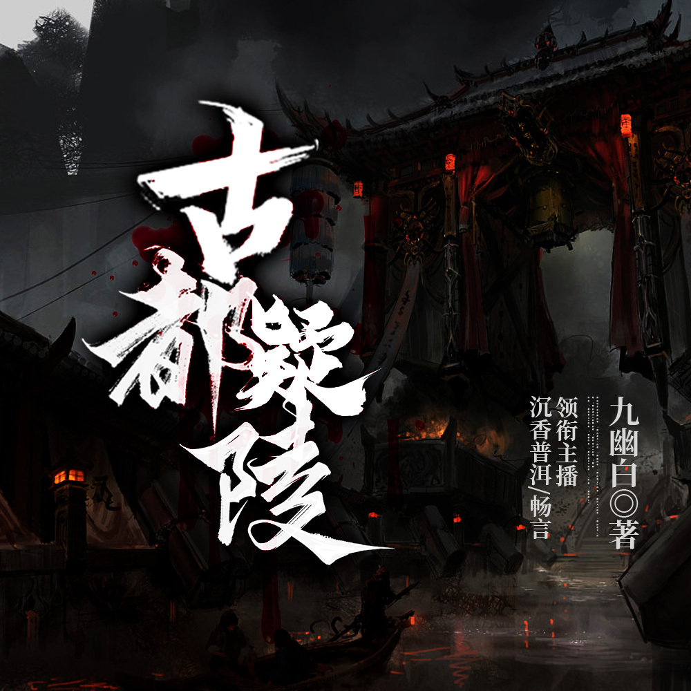 古都疑陵