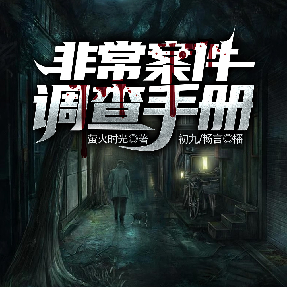 非常案件调查手册