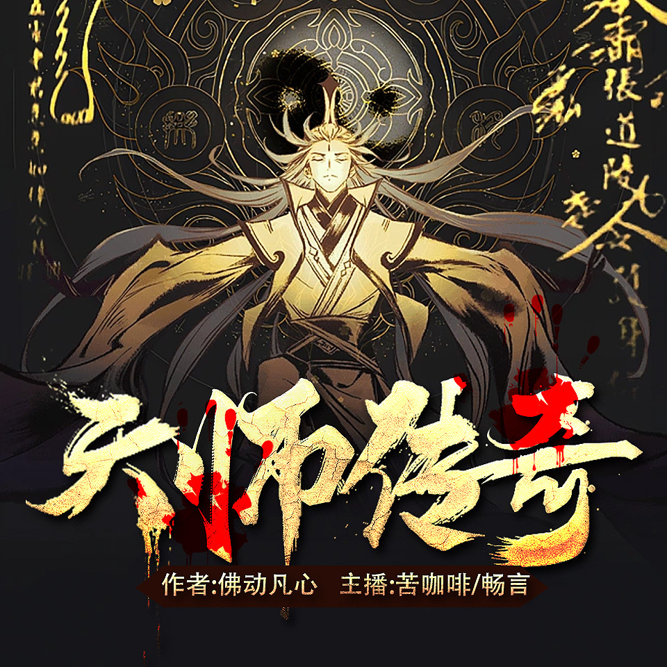 天师传奇