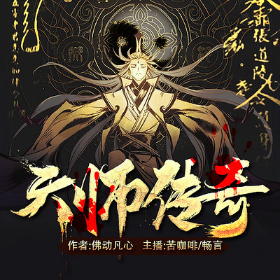 天师传奇 天师传奇