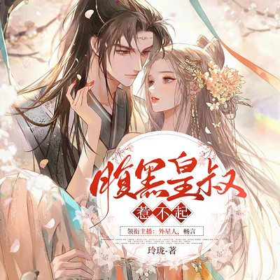 腹黑皇叔惹不起 腹黑皇叔惹不起