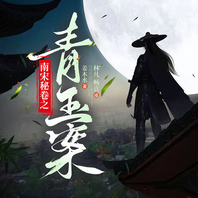 南宋密卷之青玉案 南宋密卷之青玉案